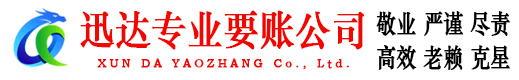 凤阳迅达收债公司